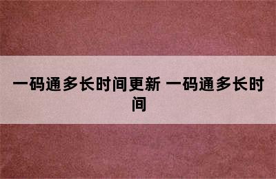 一码通多长时间更新 一码通多长时间